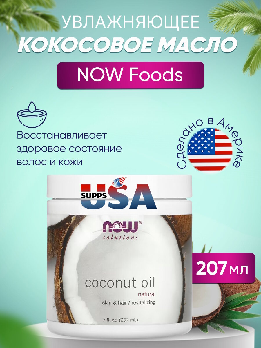 NOW кокосовое масло для тела Coconut oil, 207 мл, 400 г