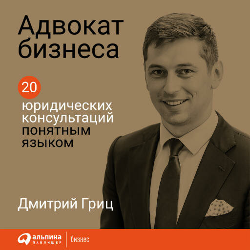 Дмитрий Гриц "Адвокат бизнеса. 20 юридических консультаций понятным языком (аудиокнига)"