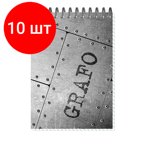 Комплект 10 штук, Блокнот графо спираль А6 50л. клетка блокнот 50л а6 полином графо клетка спираль