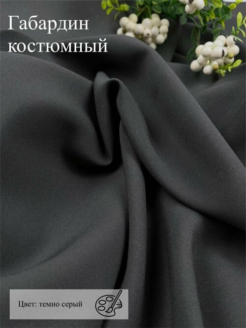 Ткань костюмная габардин, 2м, темно-серый, 1,5м, 184г/м²
