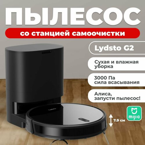 Робот пылесос Lydsto G2 пылесос для дома робот пылесос с влажной уборки моющий пылесос 2142500₽