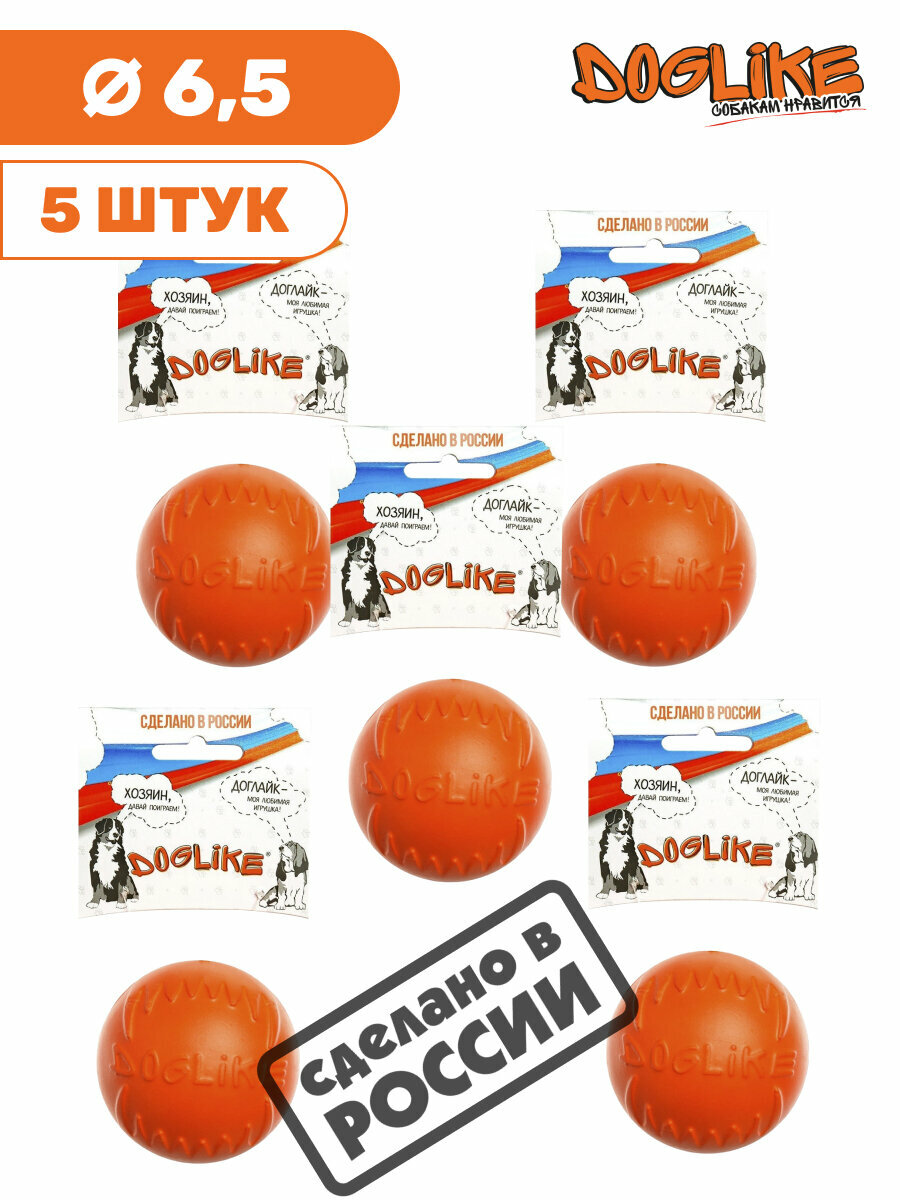 Набор Игрушка для животных мяч для собак малый Doglike (2-ой сорт) диаметр 6,5 см оранжевый 5 шт