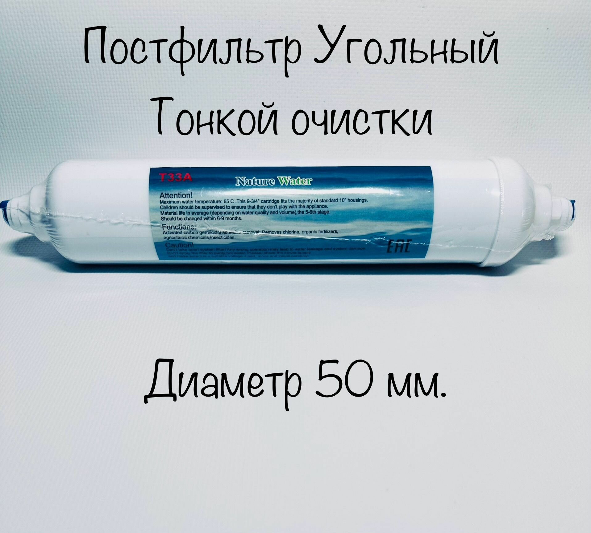 Постфильтр угольный для систем обратного осмоса 50 мм. NatureWater (T33A)