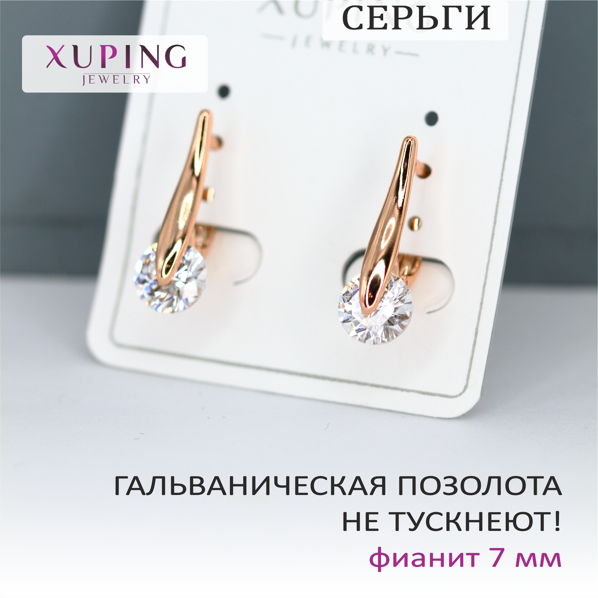 Серьги конго XUPING JEWELRY, фианит