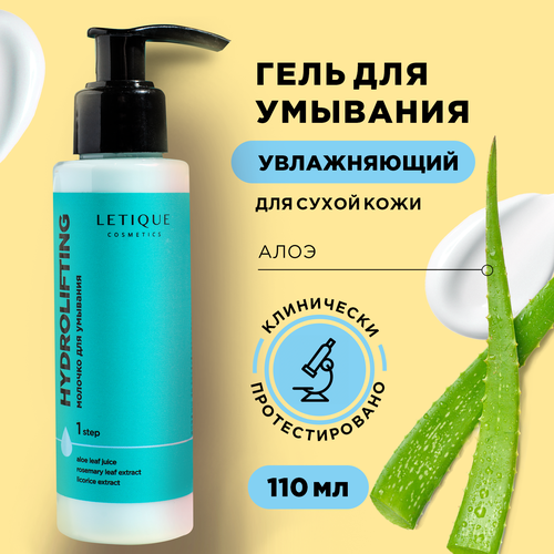 Letique Cosmetics Молочко для снятия макияжа Hydrolifting, 110 мл