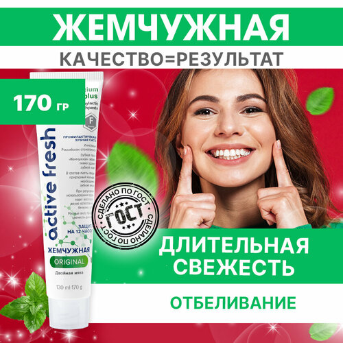 Зубная паста Жемчужная Original отбеливающая Двойная мята 170 гр