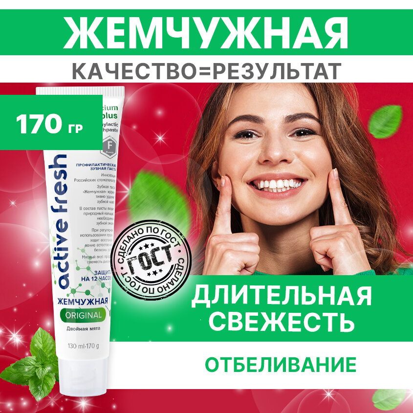 Зубная паста Жемчужная Original отбеливающая Двойная мята 170 гр