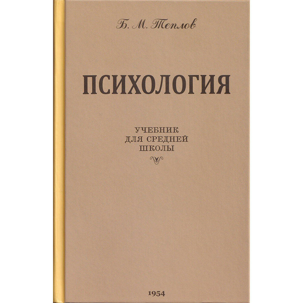 Психология. Учебник для средней школы. 1954 год. Теплов Б. М.