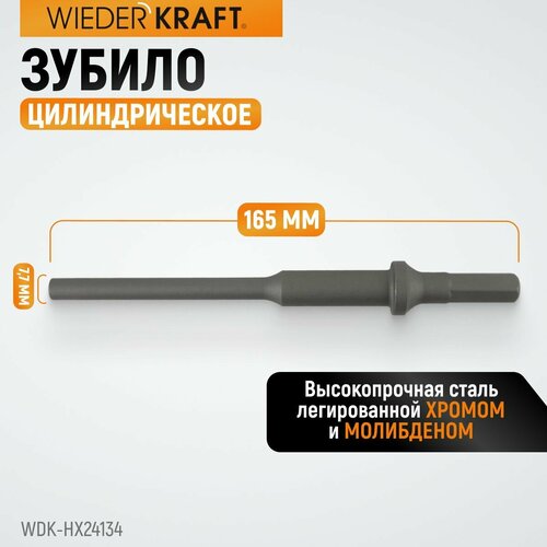 Зубило цилиндрическое диаметр 7,7 мм (5/16) , HEX 165 мм, Cr-Mo WDK-HX24134