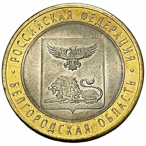 Россия 10 рублей 2016 г. (Российская Федерация - Белгородская область) 2004 001 марка россия белгородская область россия регионы iii o