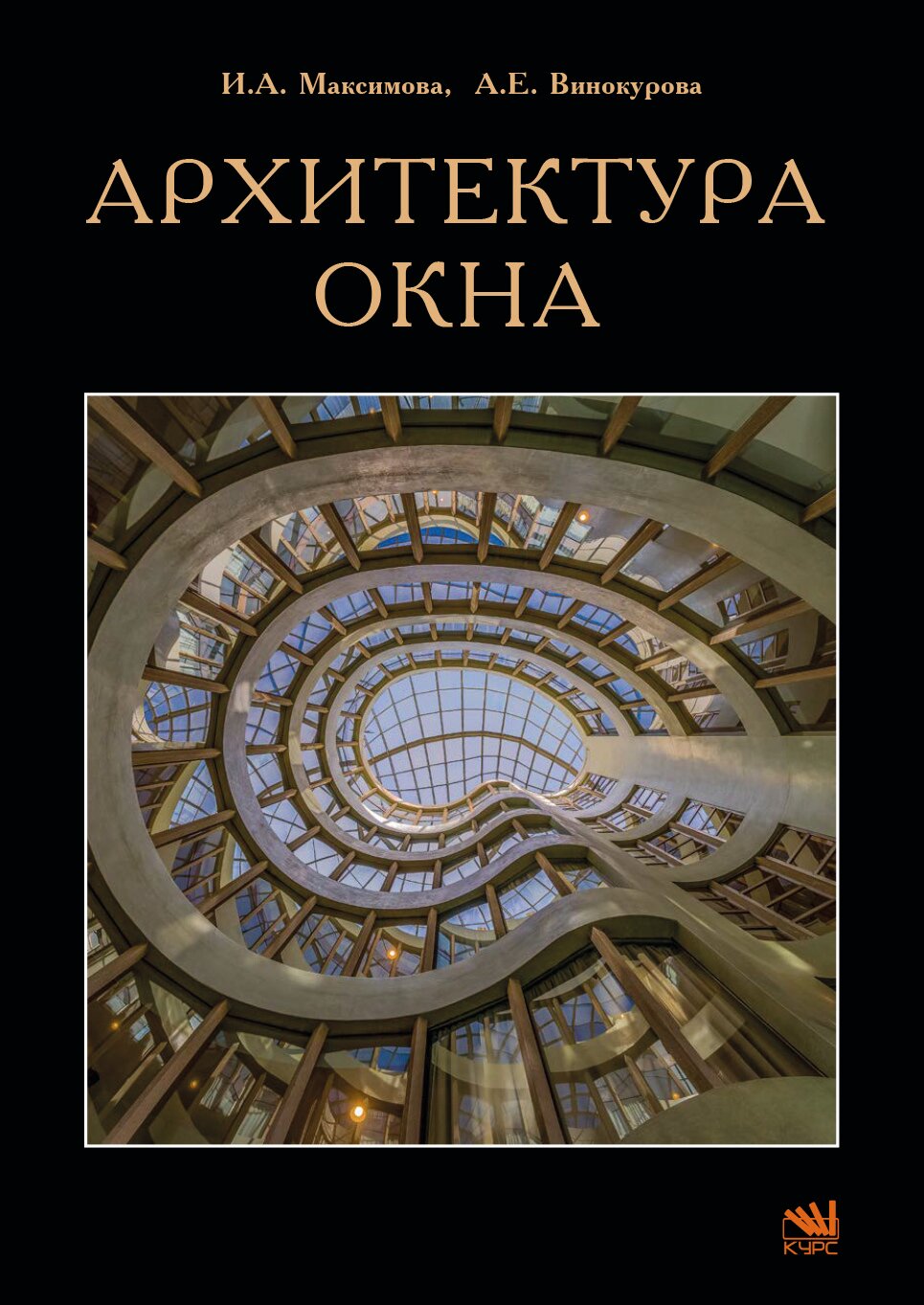 Архитектура окна (Максимова Ирина Александровна, Винокурова Анна Евгеньевна) - фото №1