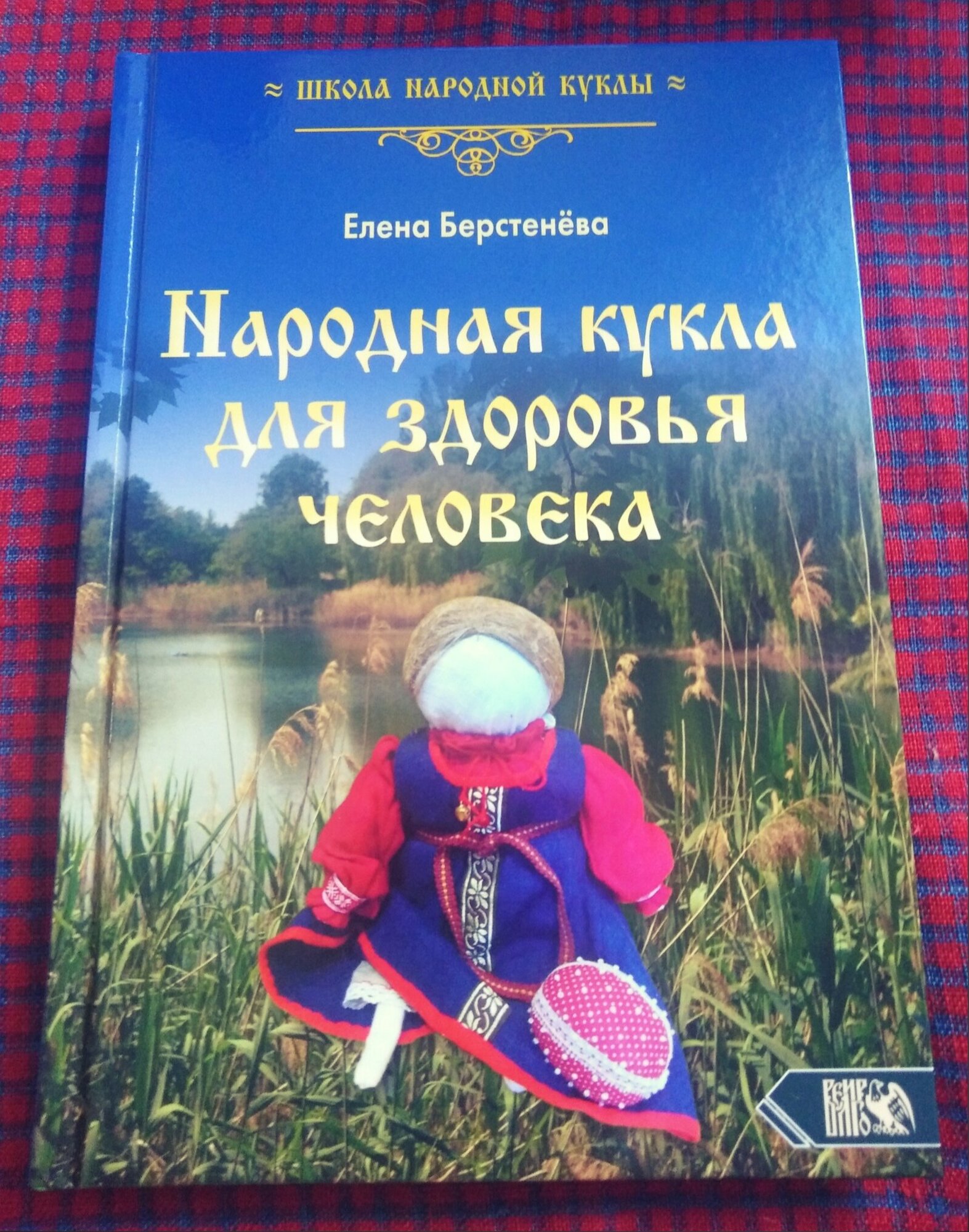 Народная кукла для здоровья человека. Книга первая - фото №6