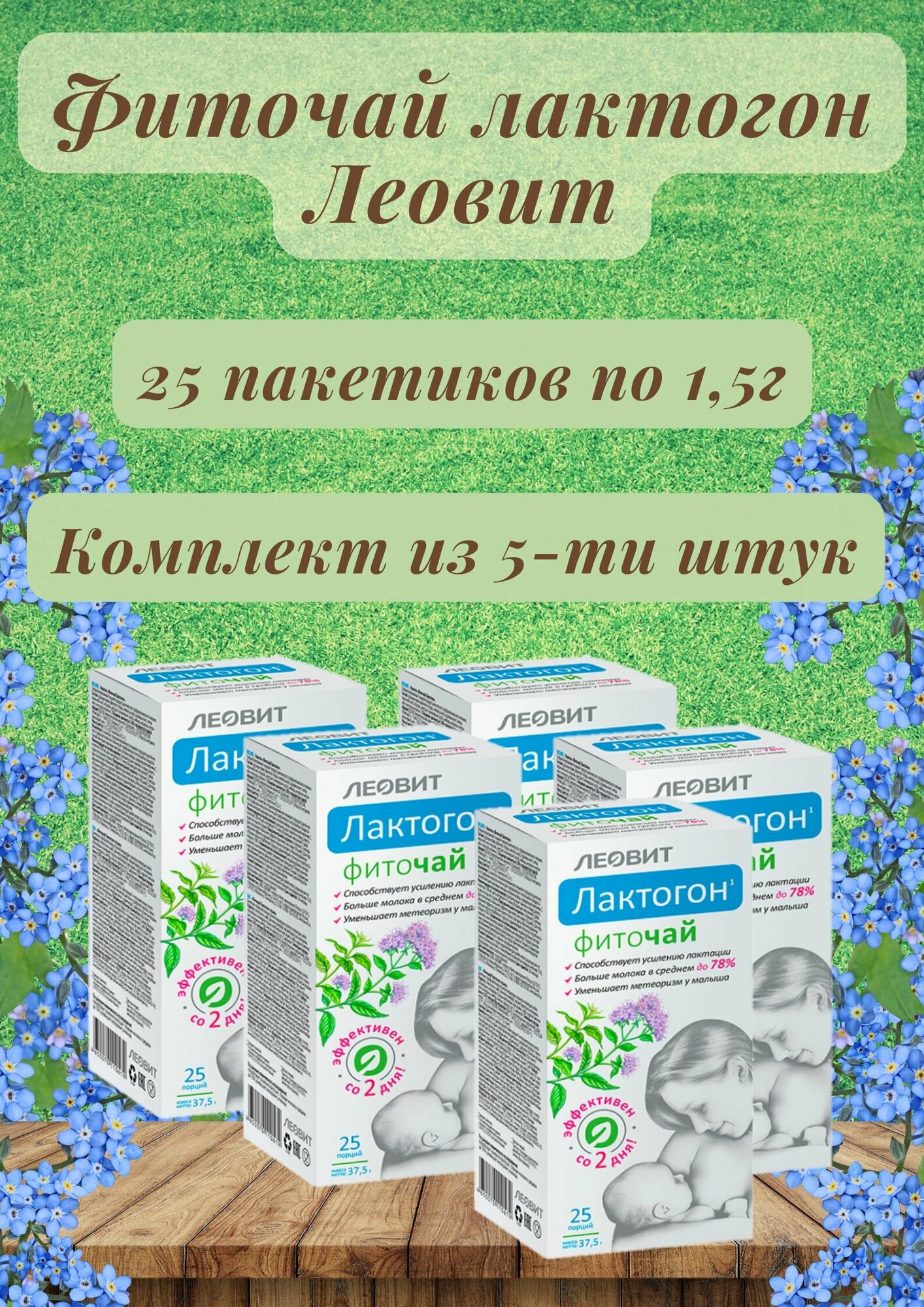 Чай в пакетиках Лактогон для повышения лактации 5уп