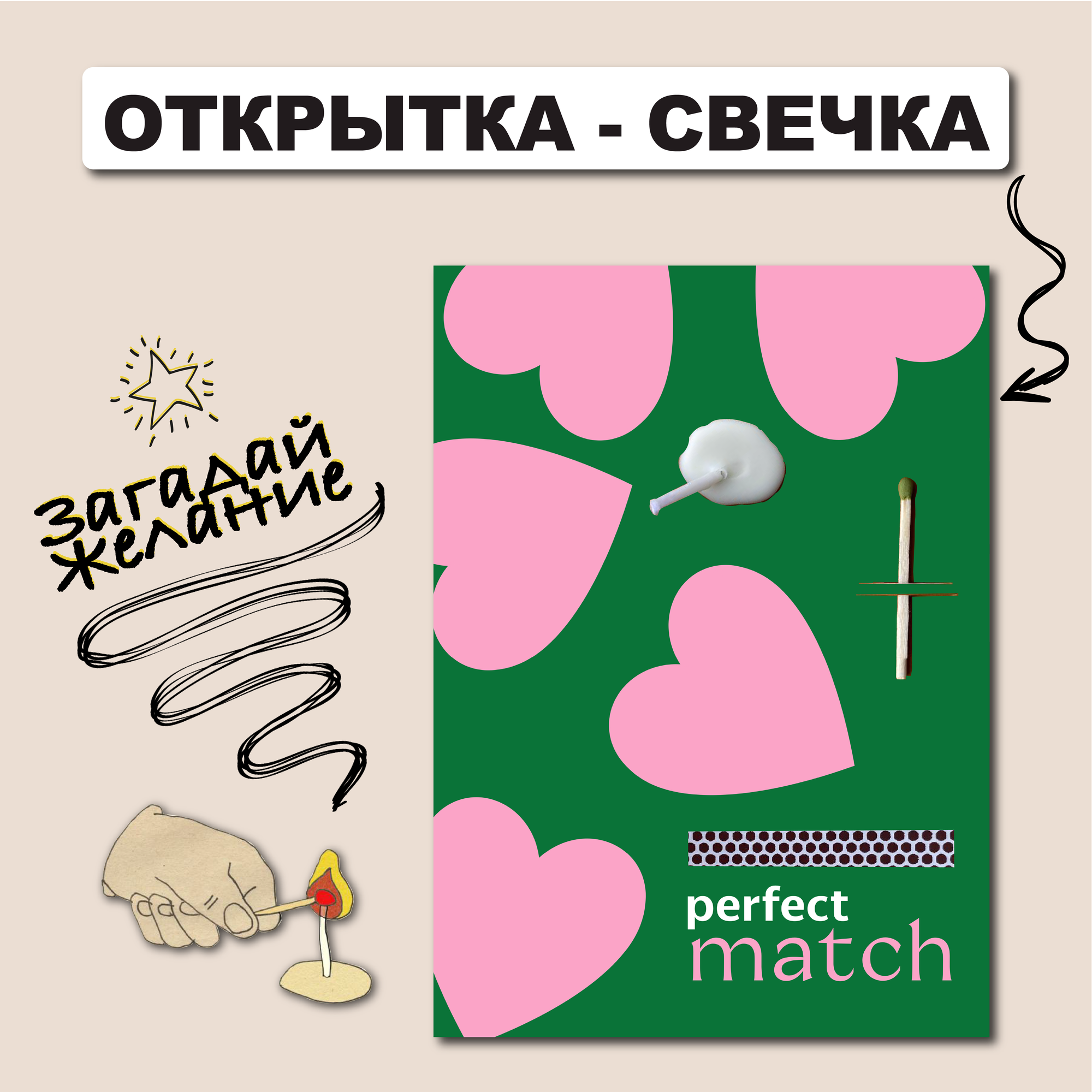 Открытка свечка о любви "Perfect match", 10х15 см парню
