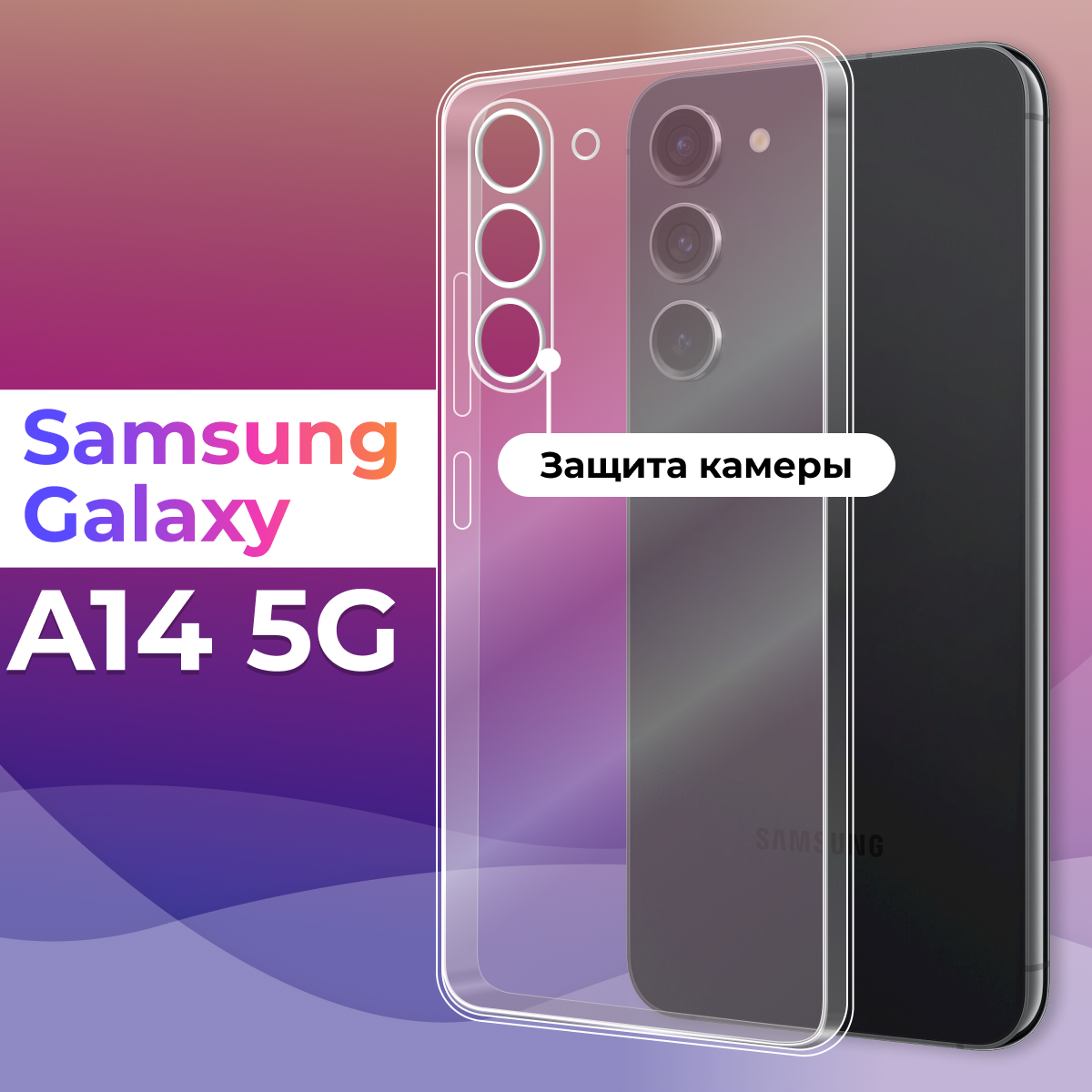 Ультратонкий силиконовый чехол для Samsung Galaxy A14 5G / Защитная накладка для смартфона Самсунг Галакси А14 5Г с защитой камеры (Прозрачный)