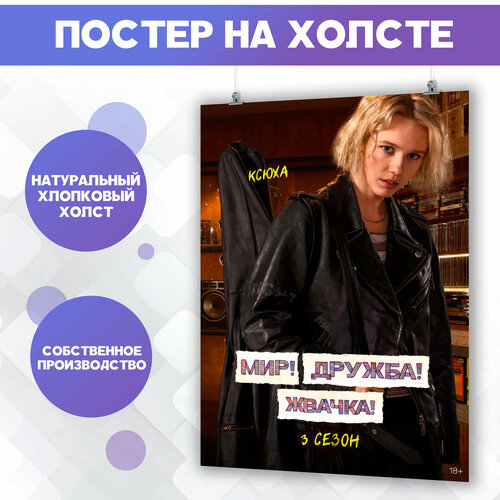 Постер на холсте Мир Дружба Жвачка сериал (7) 30х40 см