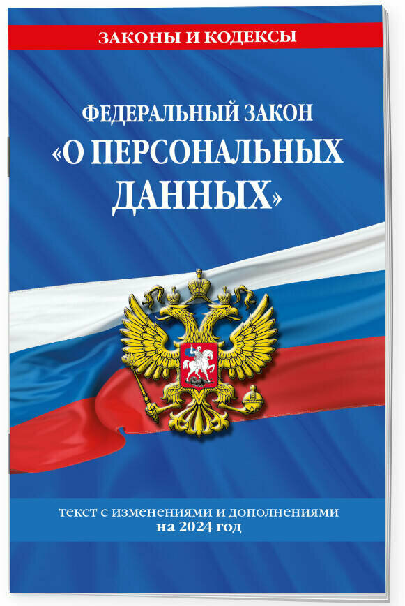 ФЗ "О персональных данных" по сост. на 2024 / ФЗ №152-ФЗ