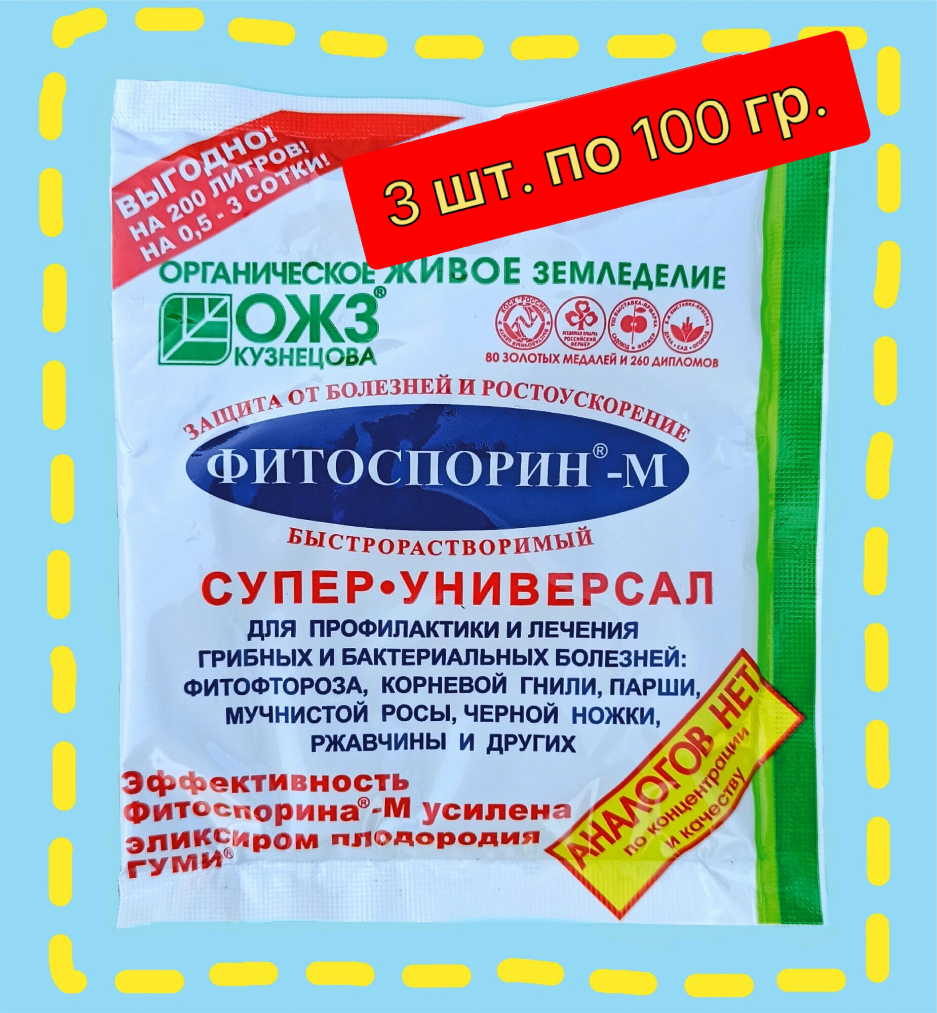 Фитоспорин-М паста 3шт. по 100 гр, супер-универсал. Профилактика, лечение, защита грибных и бактериальных болезней растений.