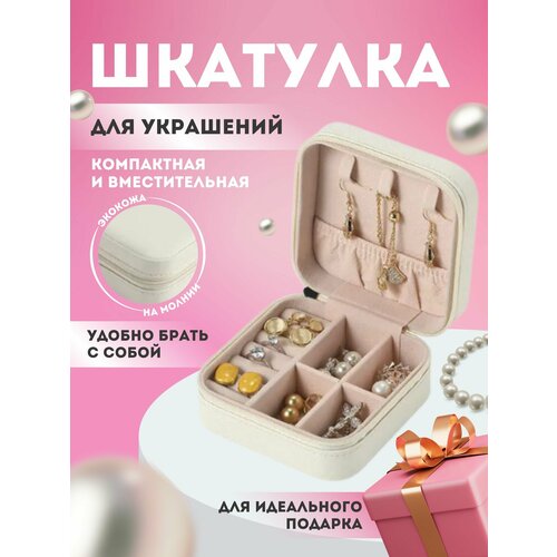 Шкатулка для украшений маленькая дорожная 390₽