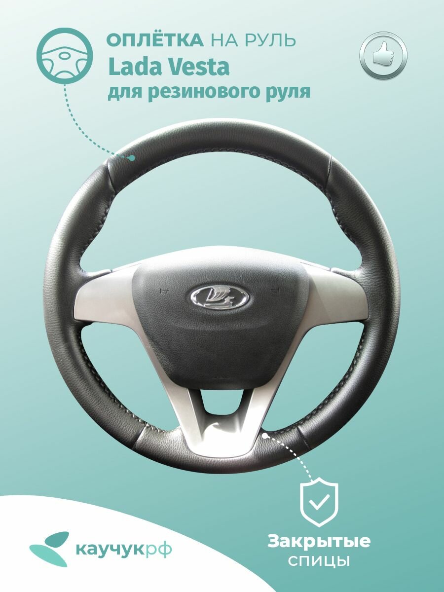 Оплетка на руль Lada Vesta для резинового руля, черная кожа с черным швом.