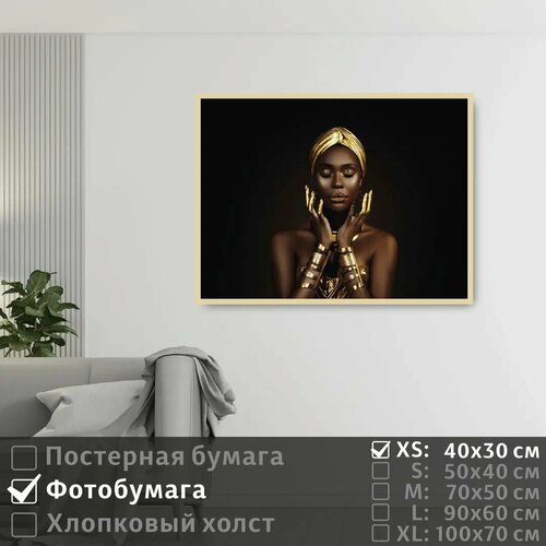 фото Постер на фотобумаге черно золотая африканская модель 40х30 см полицентр