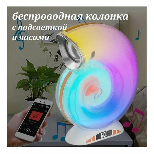 Беспроводная колонка Улитка с RGB подсветкой Светодиодный многоцветный ночник с будильником Bluetooth динамик с часами 305900₽