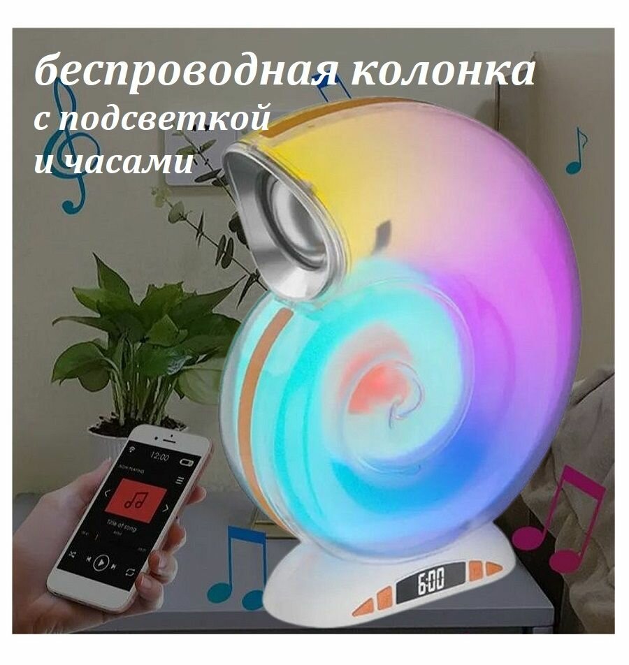 Беспроводная колонка Улитка с RGB подсветкой / Светодиодный многоцветный ночник с будильником / Bluetooth динамик с часами