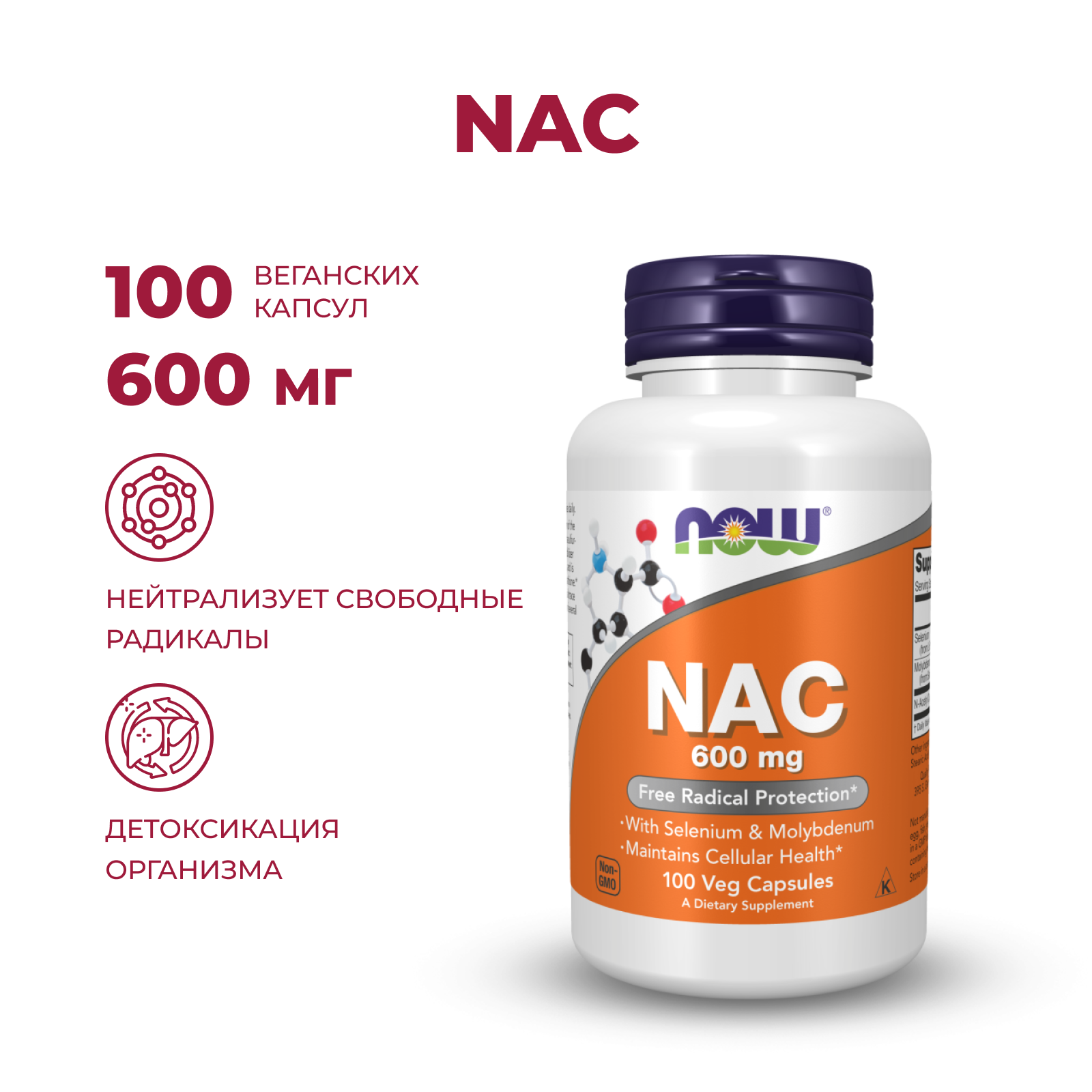 NAC (N-ацетилцистеин) 600 мг NOW Foods, 100 растительных капсул