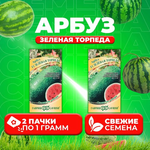 Арбуз Зеленая торпеда, 1,0г, Гавриш, от автора (2 уп) арбуз зеленая торпеда 1г ср гавриш автор