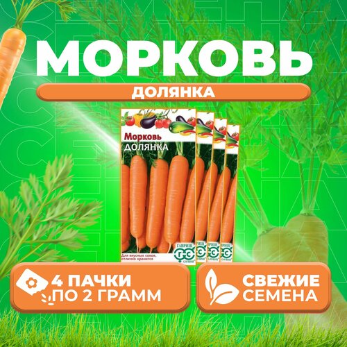 Морковь Долянка, 2,0г, Гавриш, Овощная коллекция (4 уп)
