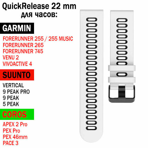 Ремешок QuickRelease 22 мм для GARMIN / SUUNTO / COROS силиконовый двухцветный (Белый / Черный) сменный элемент к швабре apex squizzo 5 lame 25 см