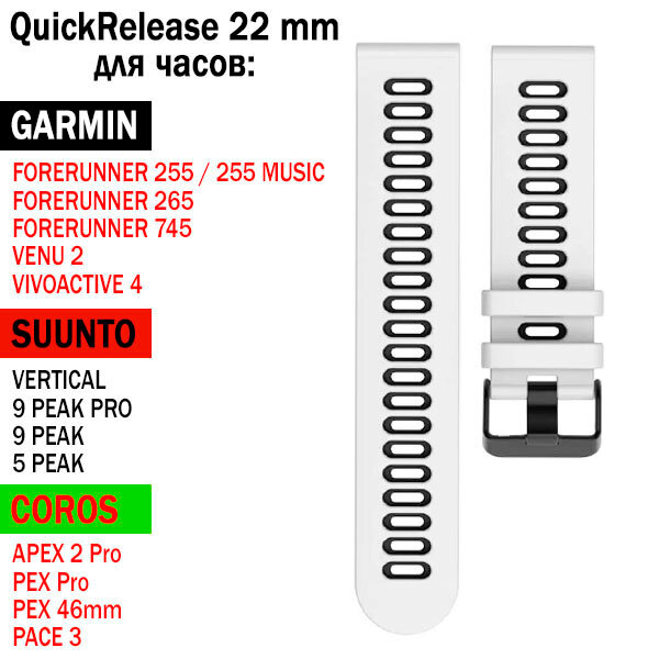 Ремешок QuickRelease 22 мм для GARMIN / SUUNTO / COROS силиконовый двухцветный (Белый / Черный)