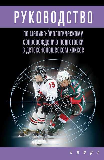 Руководство по медико-биологическому сопровождению подготовки в детско-юношеском хоккее [Цифровая книга]