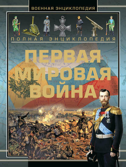 Полная энциклопедия. Первая мировая война (1914-1918) [Цифровая книга]