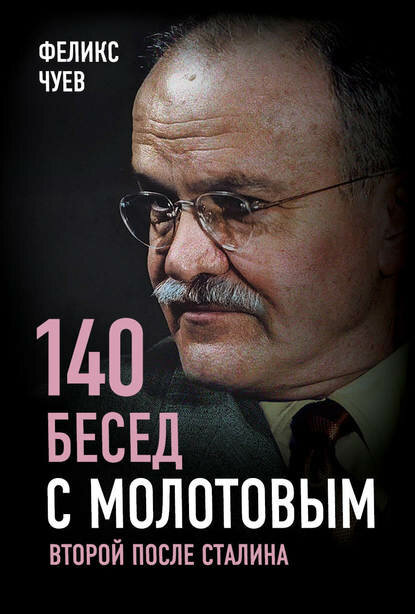 140 бесед с Молотовым. Второй после Сталина [Цифровая книга]