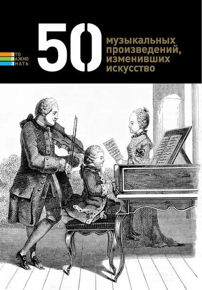 50 музыкальных произведений, изменивших искусство [Цифровая книга]