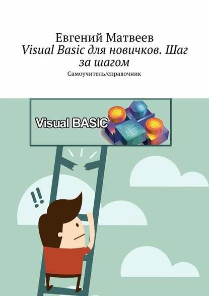 Visual Basic для новичков. Шаг за шагом. Самоучитель / справочник [Цифровая книга]