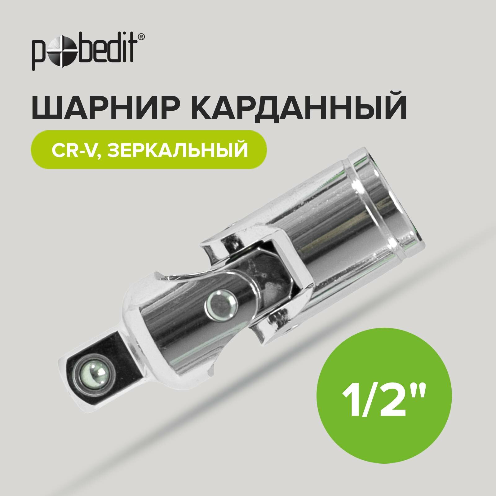 Шарнир карданный 1/2 CrV Pobedit