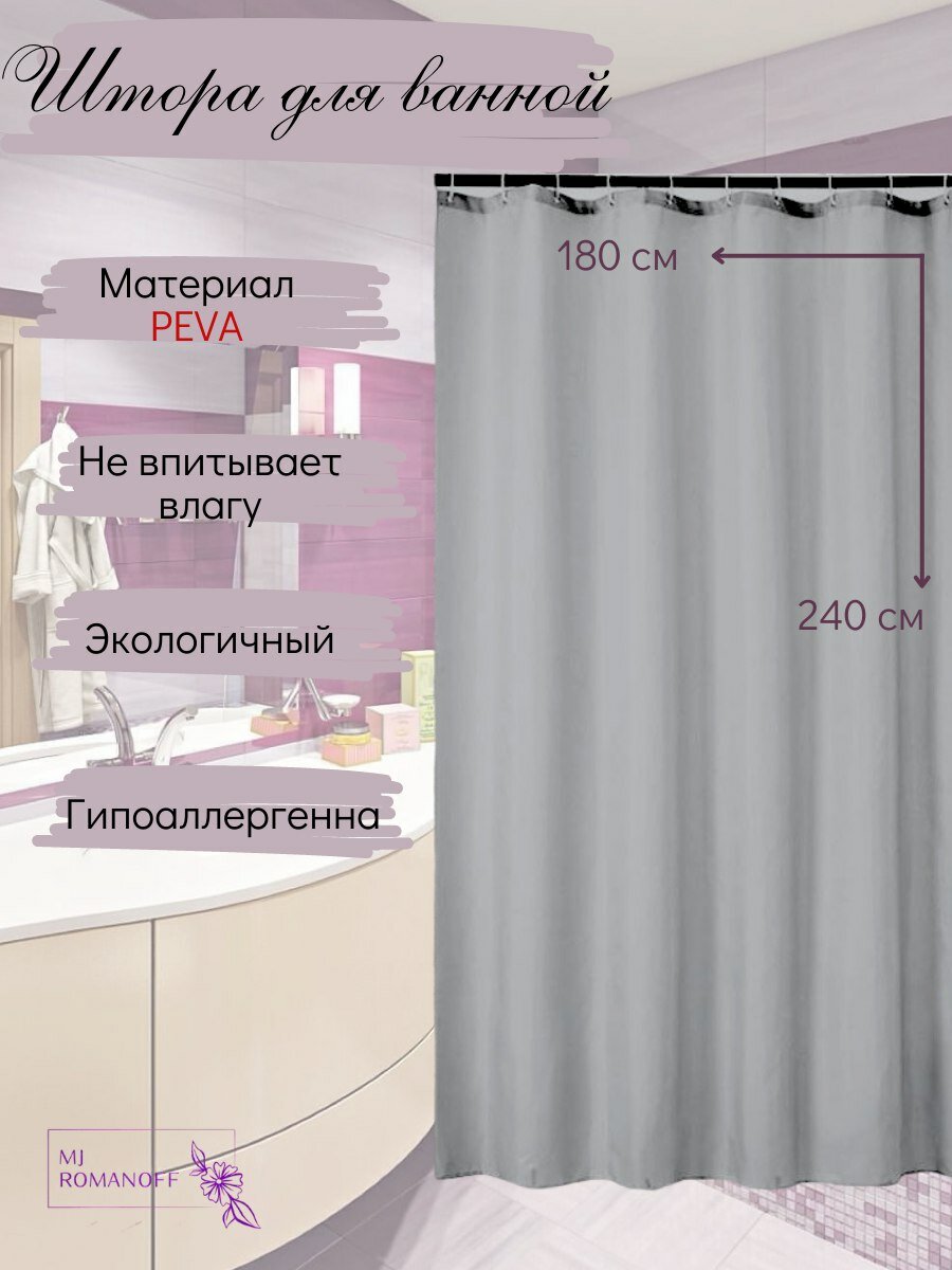 Штора для ванной и душа непрозрачная серая 180х240