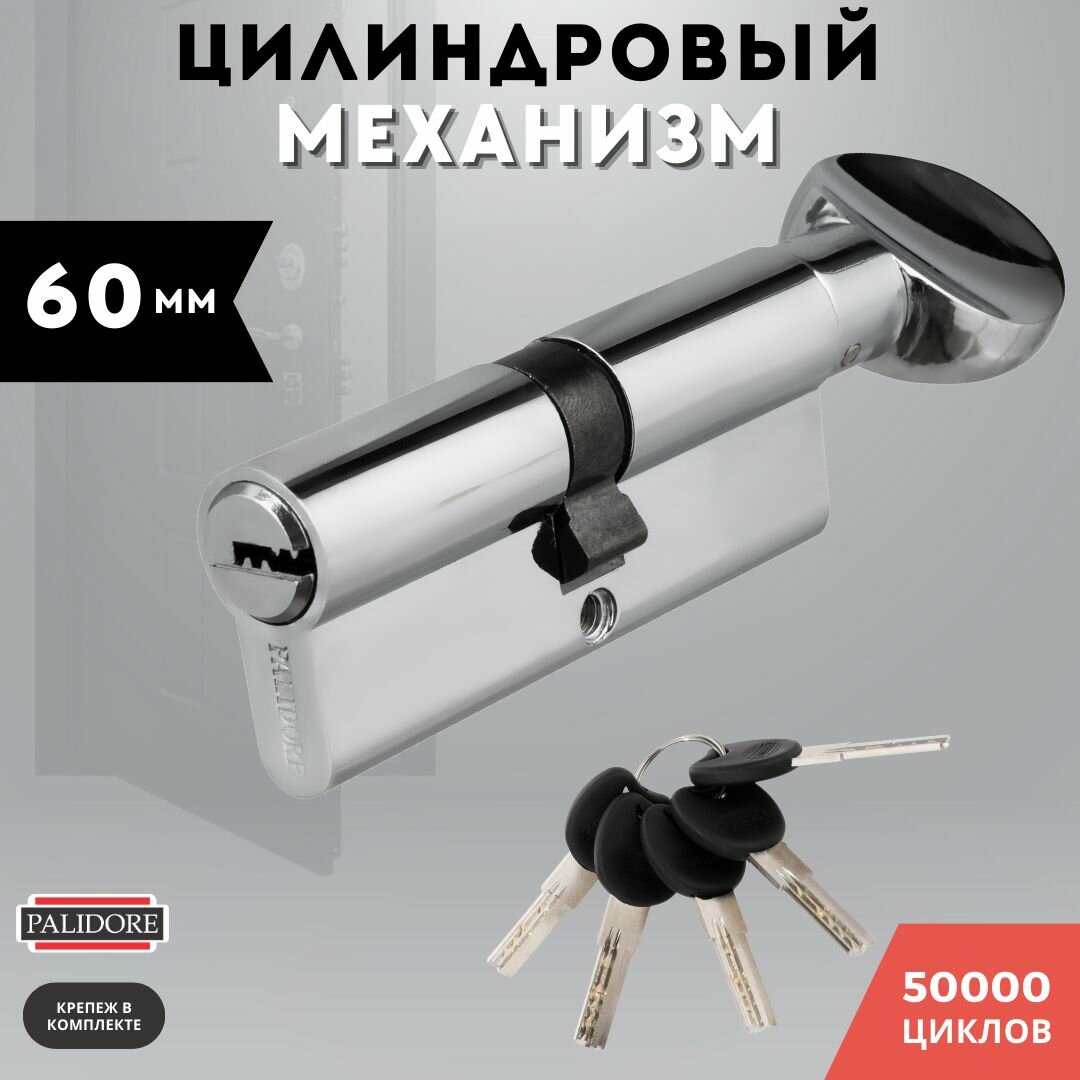Цилиндровый механизм (личинка для замка) латунь, ключ-завертка хром PALIDORE 60 PC КЗ