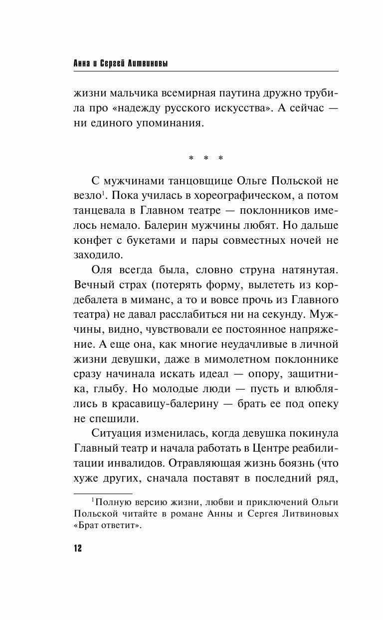 Любить, бояться, убивать (Литвиновы Анна и Сергей, Литвинова Анна Витальевна) - фото №15