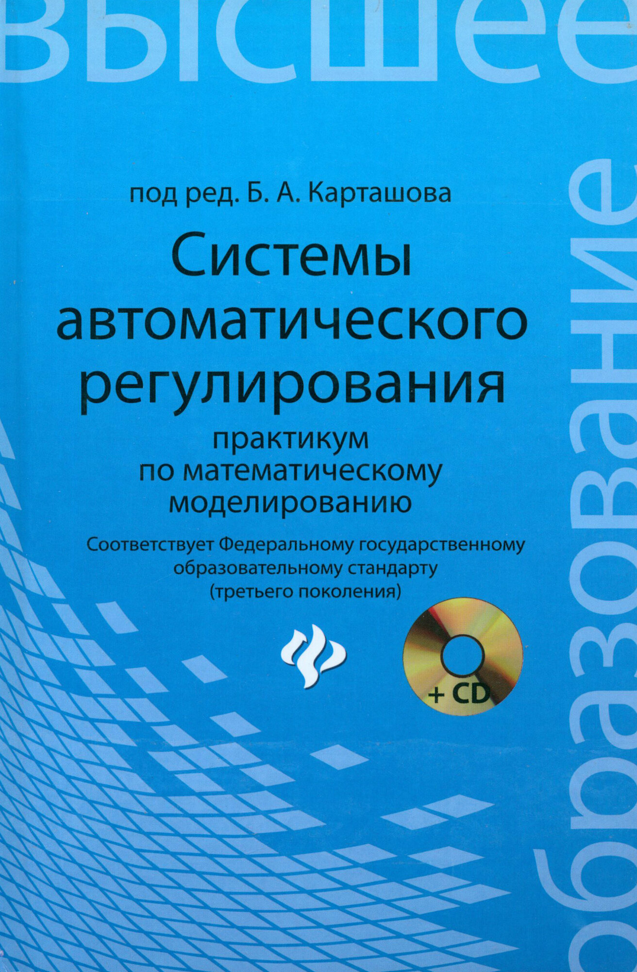 Системы автоматического регулирования. Практикум по математическому моделированию (+CD) - фото №2