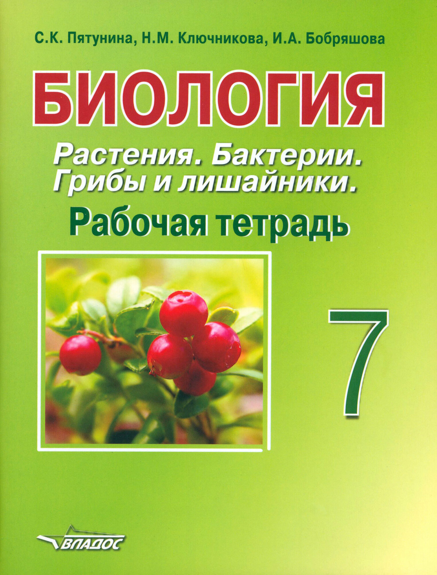 Биология. 7 класс. Растения. Бактерии. Грибы и лишайники. Рабочая тетрадь - фото №2