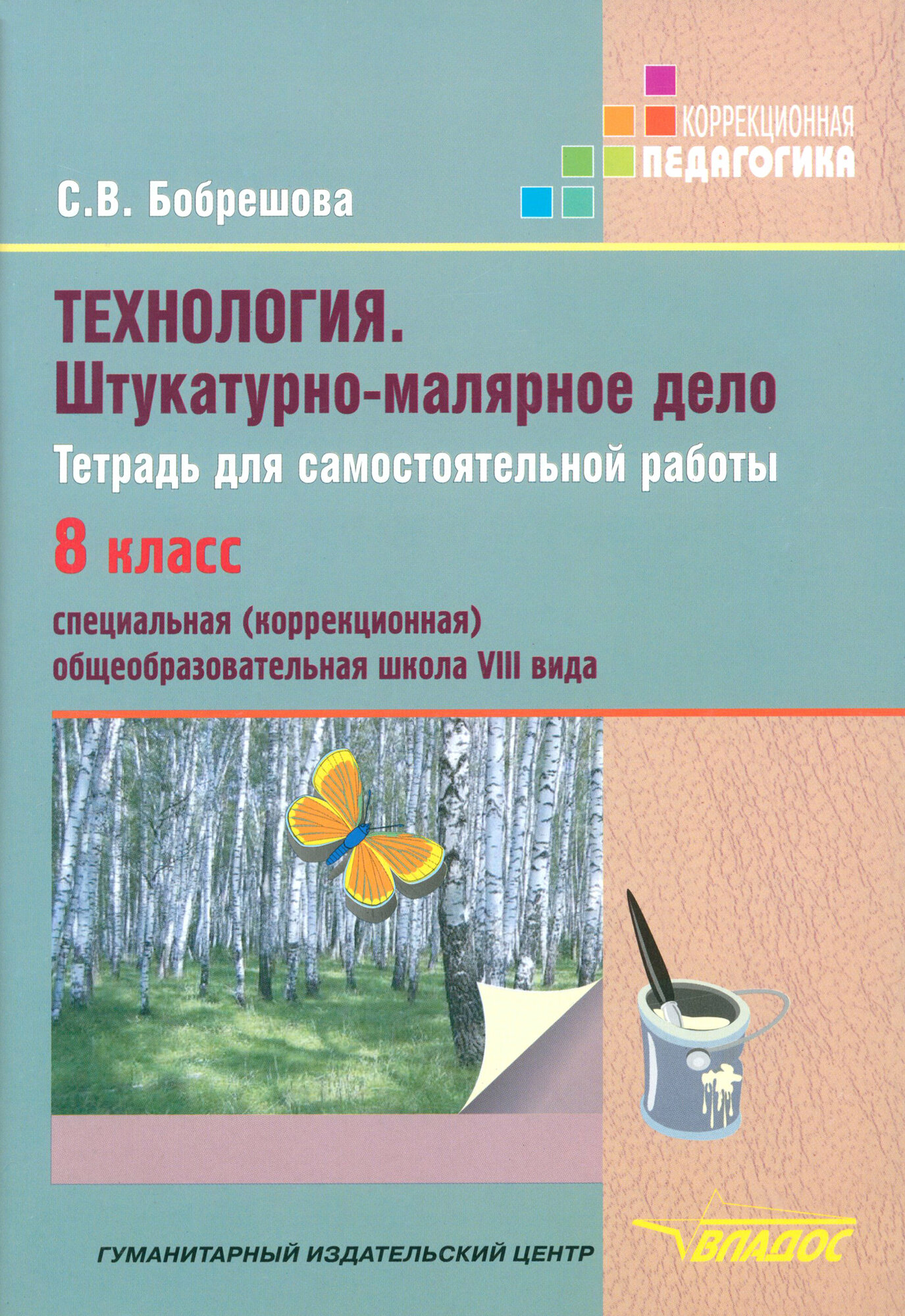 Технология. Штукатурно-малярное дело. Тетрадь для самостоятельной работы. 8 класс | Бобрешова Светлана Владимировна