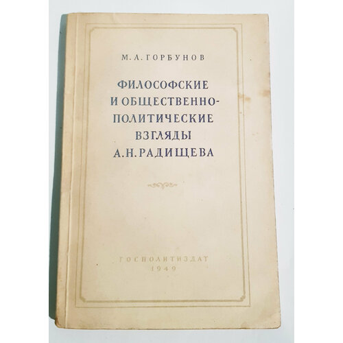 "Философские и общественно-политические взгляды А. Н. Радищева". Горбунов М. А