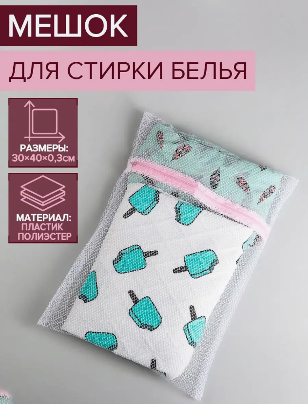 Чехол для стирки белья 25*30 см