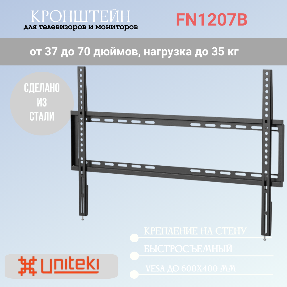 Кронштейн UniTeki FN1207B для телевизора диаг. 37-70 дюймов (93-177 см), макс. нагрузка до 35 кг
