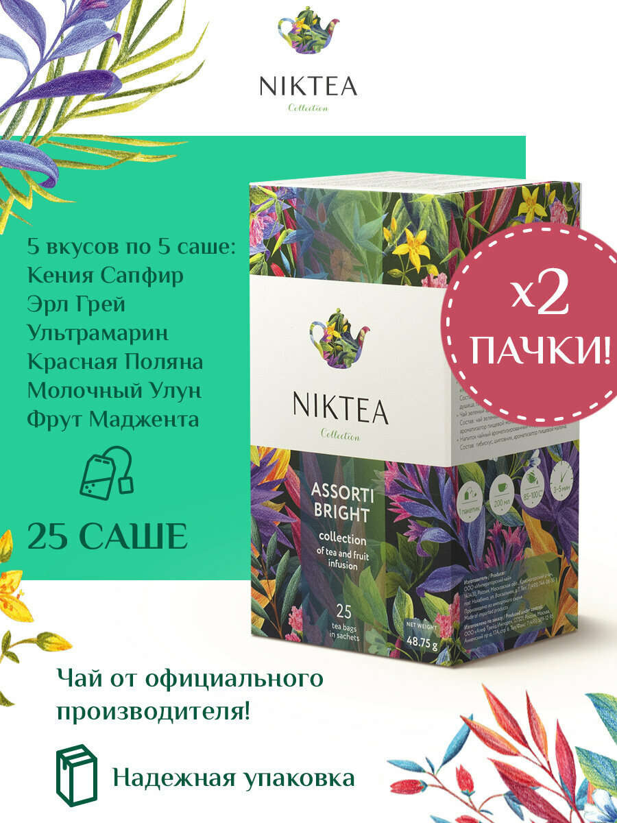 Niktea Assorti Bright / Ассорти Брайт, чай черный, зелёный, фруктовый, травяной в пакетиках, 2 x 25 шт.