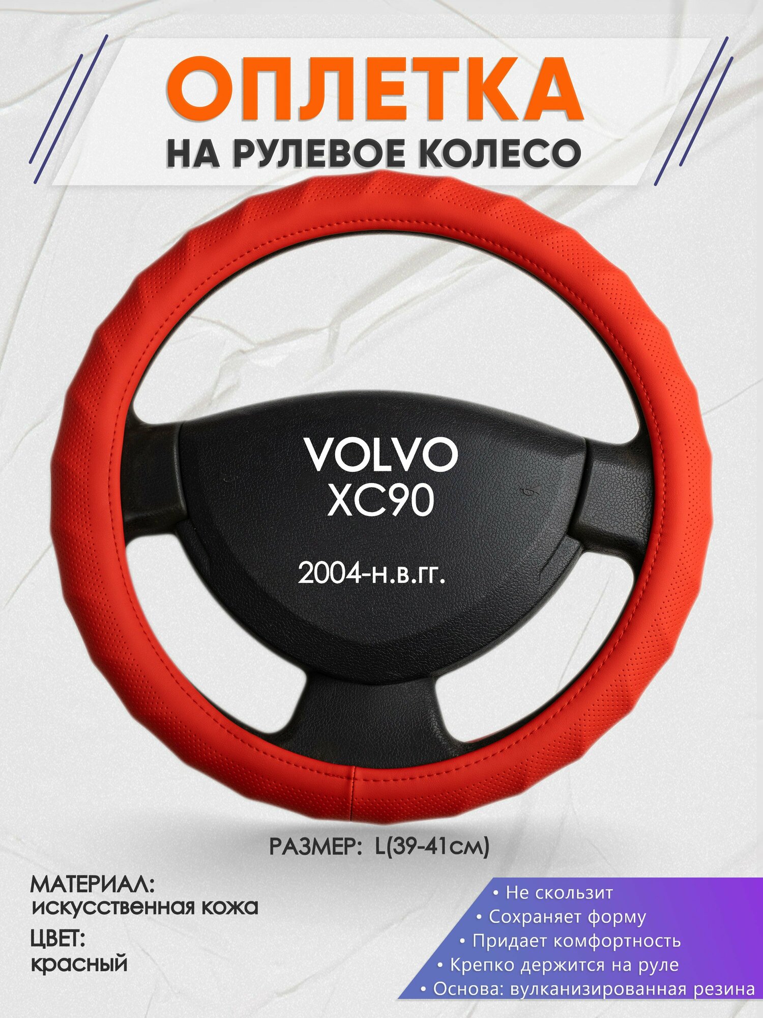 Оплетка на руль для VOLVO XC90(Вольво иксс90) 2004-н.в., L(39-41см), Искусственная кожа 73