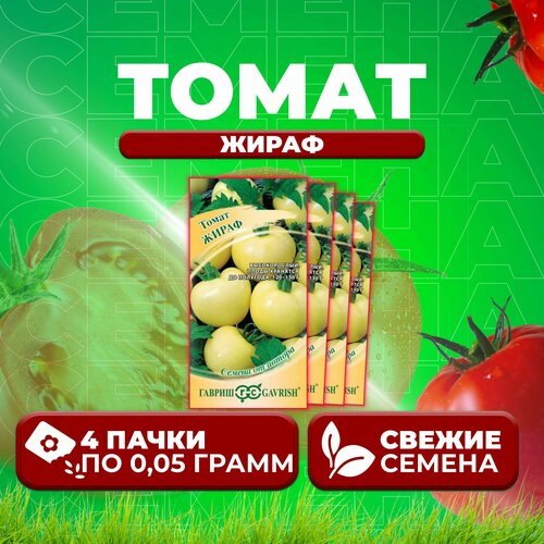 Томат Жираф, 0,05г, Гавриш, от автора (4 уп) томат новогодний 0 05г гавриш от автора 4 уп